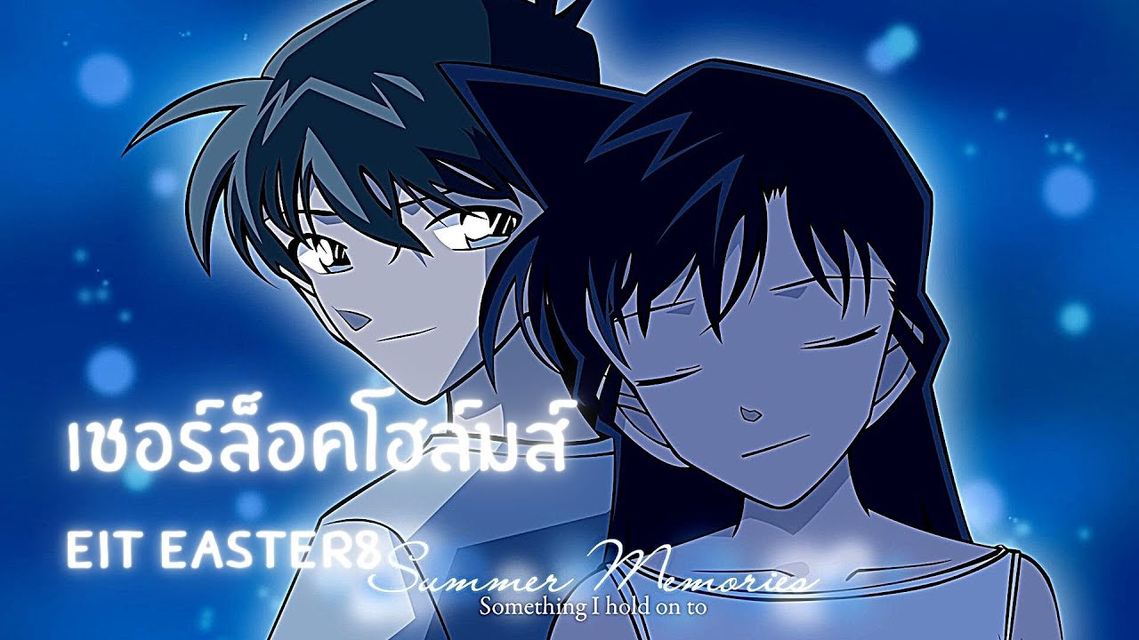 Eit Easter8 - เชอร์ล็อคโฮล์มส์ [Official Audio]