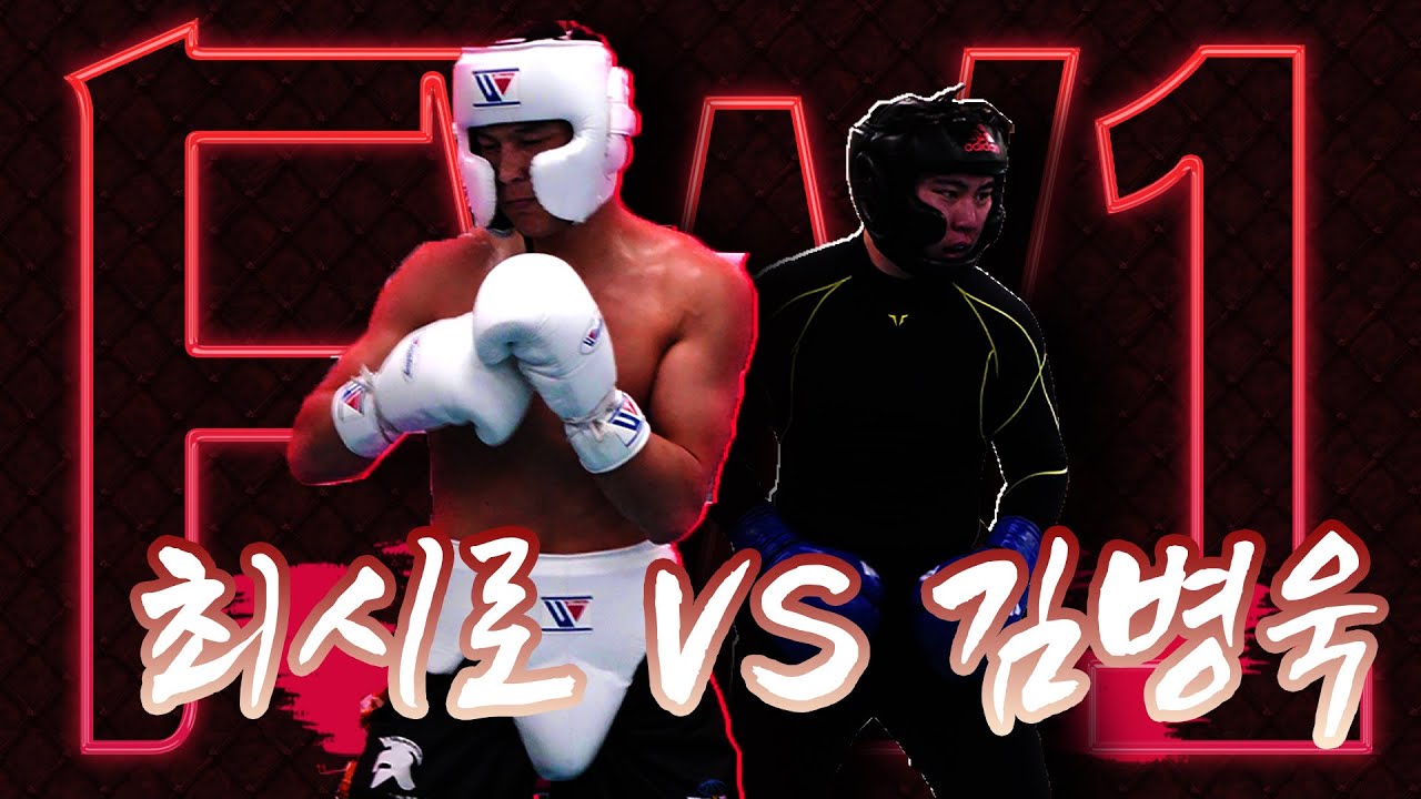 최시로 vs 김병욱 4라운드 스파링!