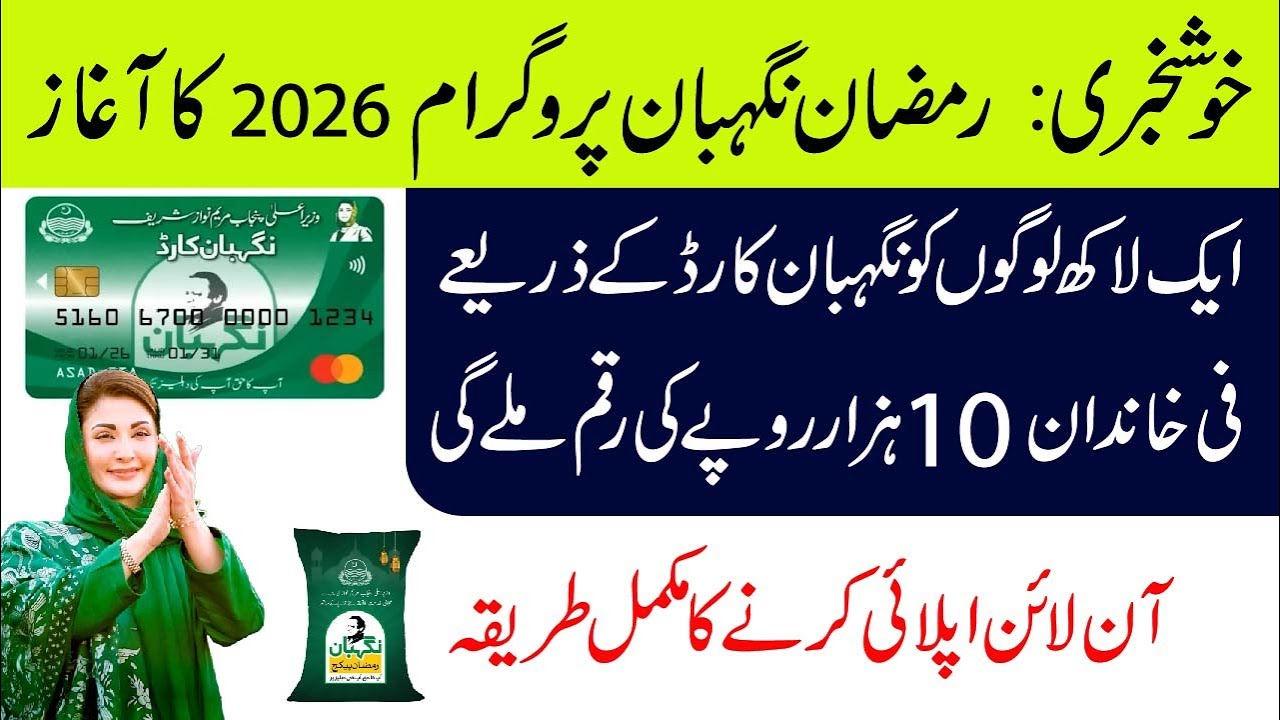 Government of Punjab Ramzan Package 2026 Online Apply | Maryam Nawaz Nigehban ATM Card