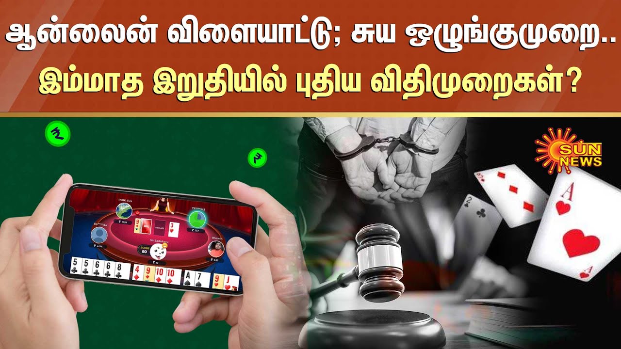Online Rummy | ஆன்லைன் விளையாட்டு; இம்மாத இறுதியில் புதிய விதிமுறைகள்? | Sun News