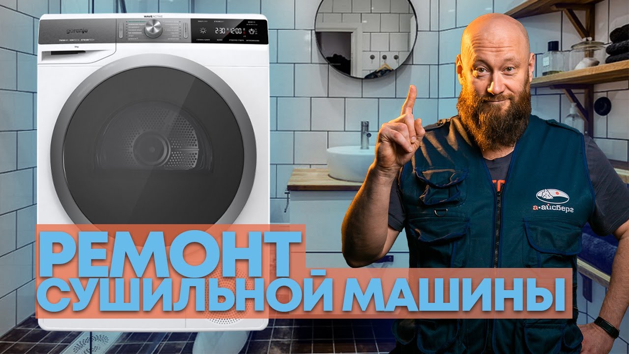 Ремонт сушильных машин. Просто ли это?