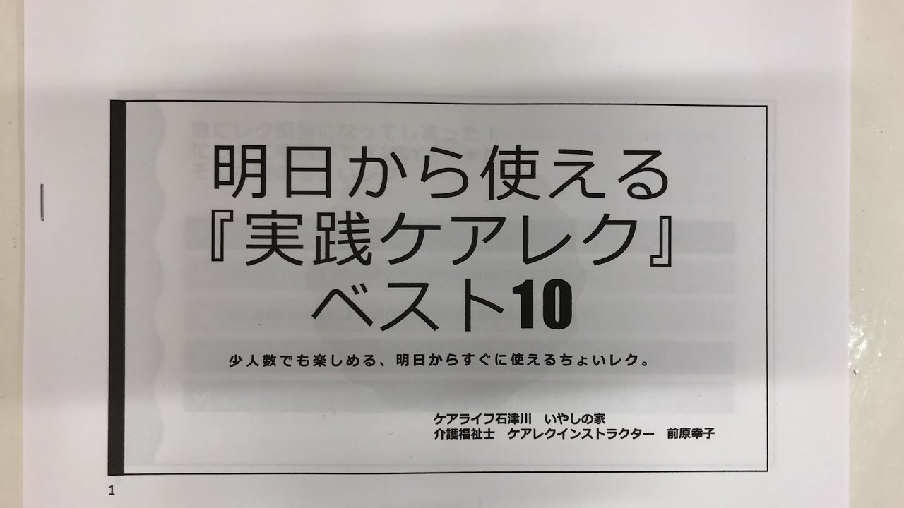 明日から使える『実践ケアレク』ベスト10