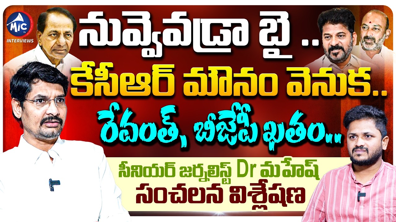 నువ్వెవడ్రా బై .. Sr Journalist Dr Mahesh SENSATIONAL Interview | KCR | Revanth | Mic TV Interviews