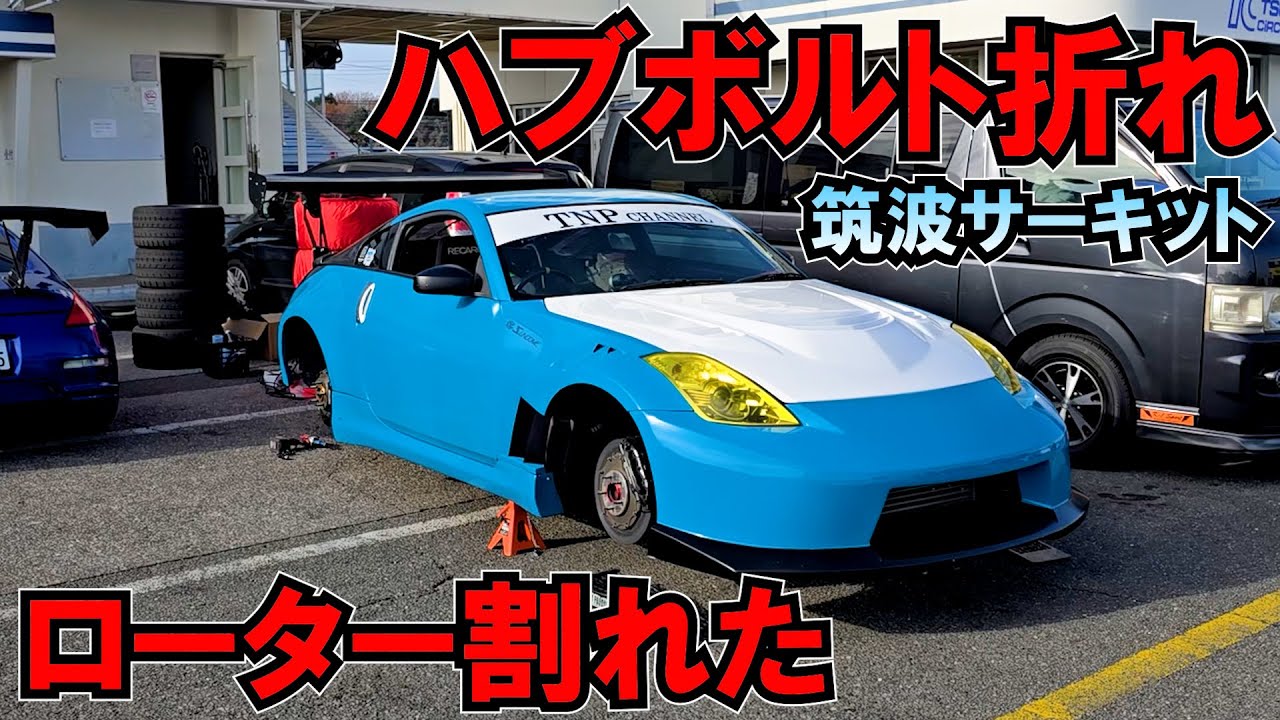 ハブボルト折れとローター割れて走行中止!!フェアレディZ33で筑波サーキット