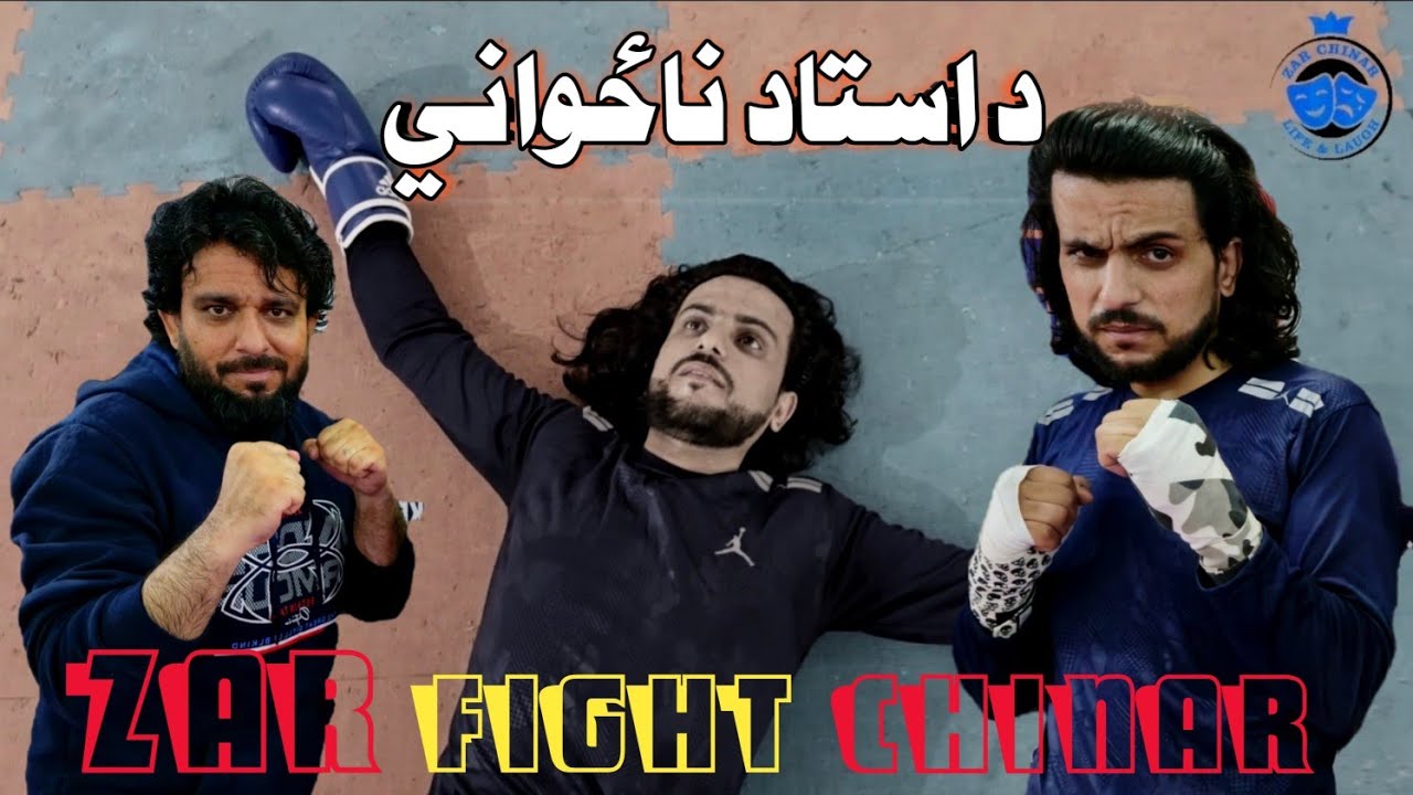د استاد ناځواني | The Coach's Betrayal | ZarChinar Fight