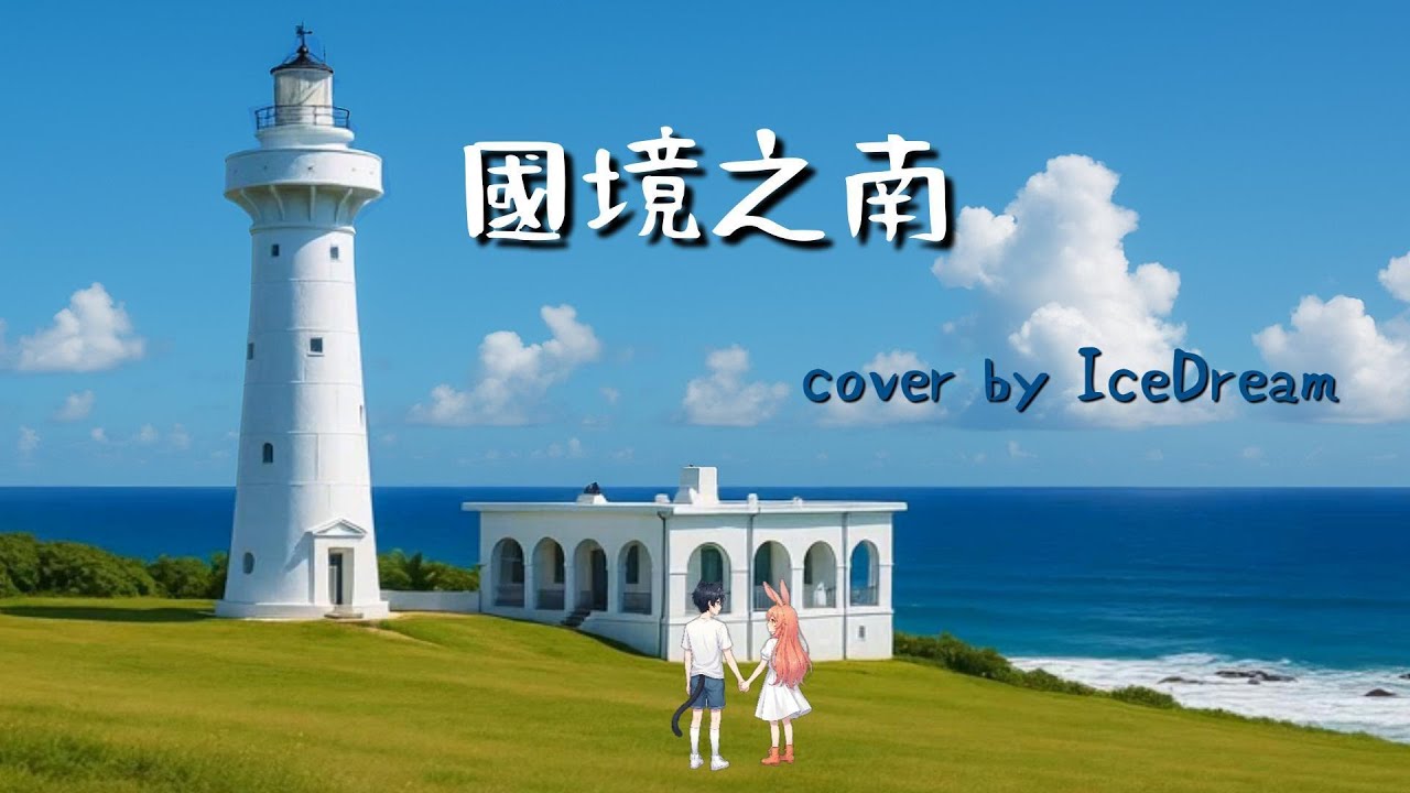 IceDream Cover | 國境之南