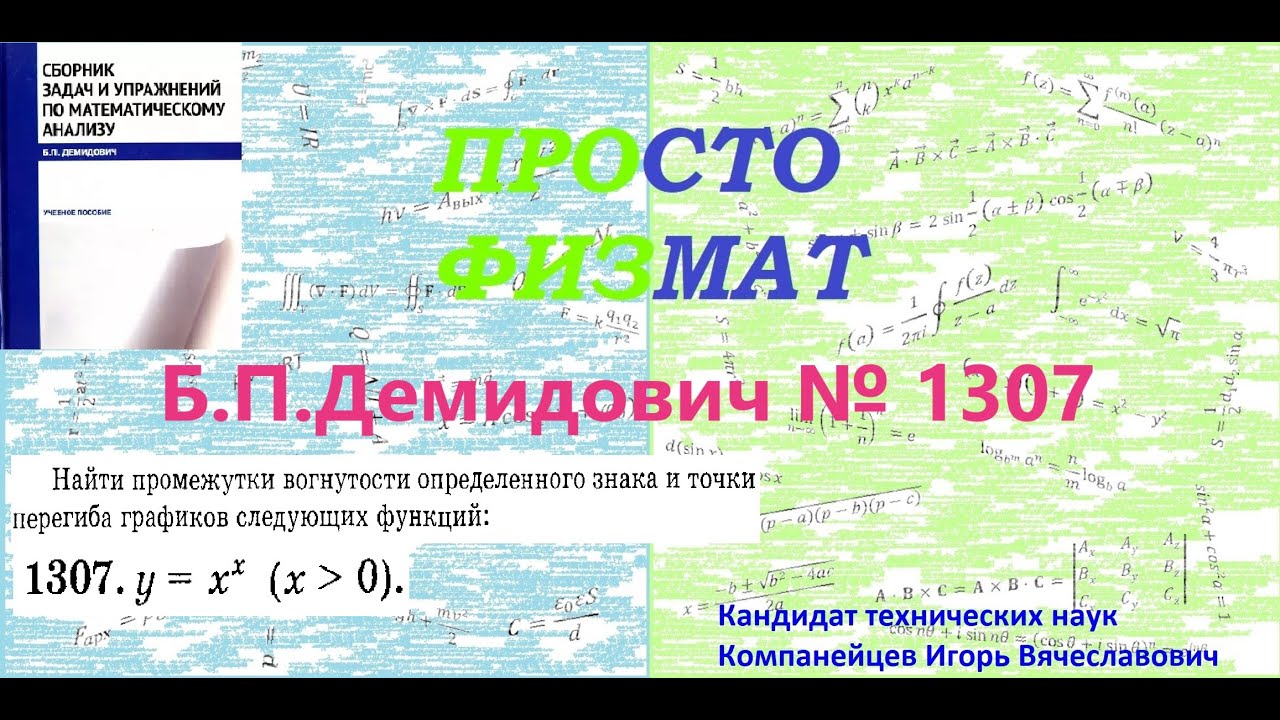 № 1307 из сборника задач Б.П.Демидовича (Направление вогнутости. Точки перегиба.).