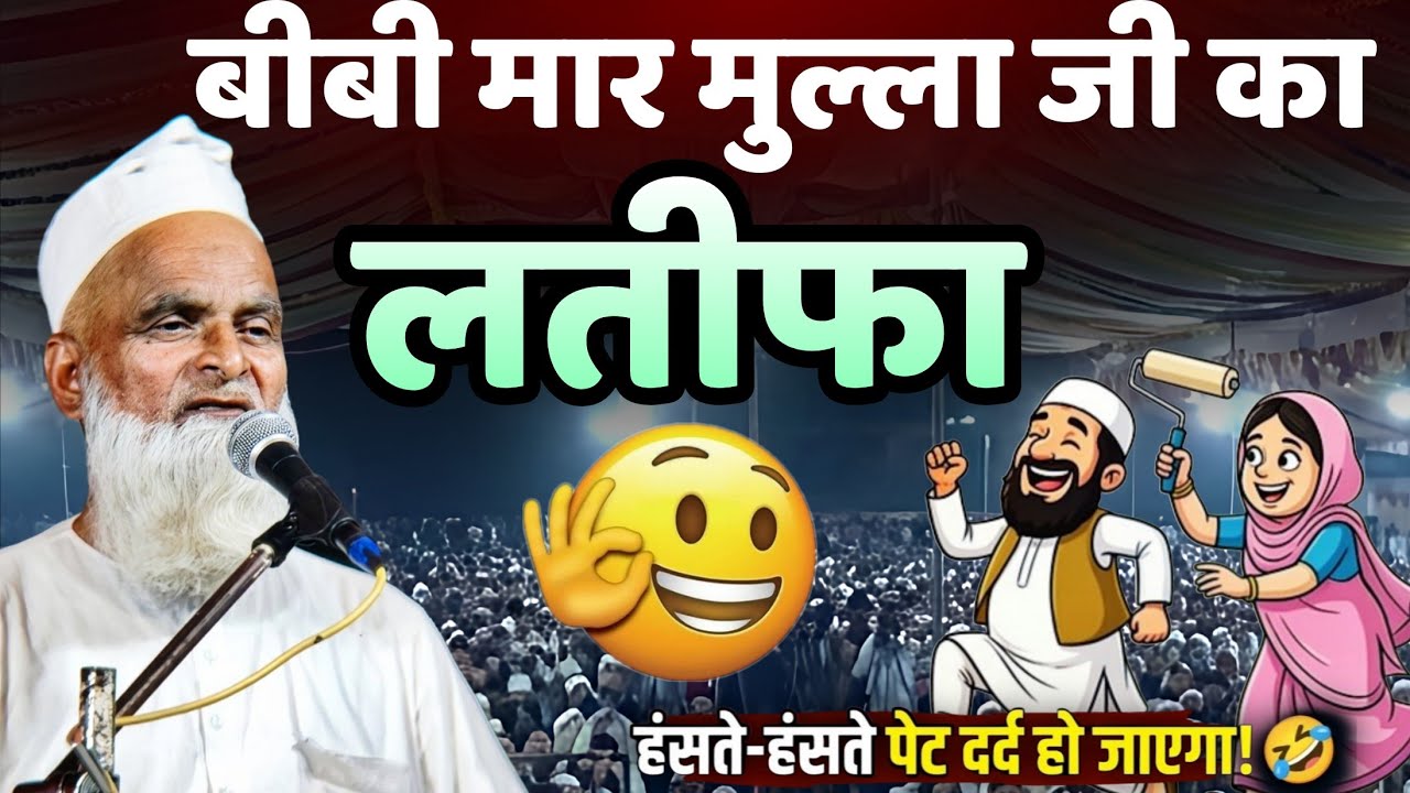 बीवी मार मुल्ला जी की कहानी! सुनेंगे तो हंसी नहीं रुकेगी 😆 | Mufti Rafik Alam Khanna Puri