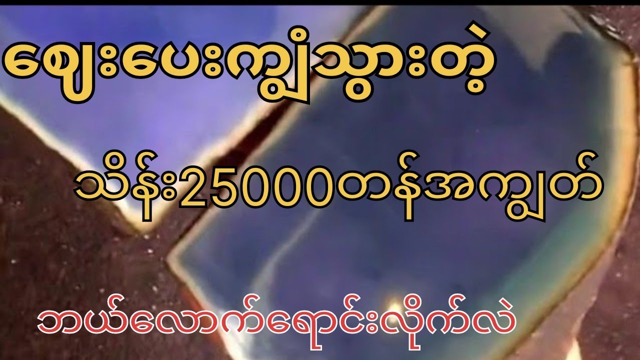 ဈေးပေးများသွားတဲ့သိန်း25000တန်အကျွတ်လေး