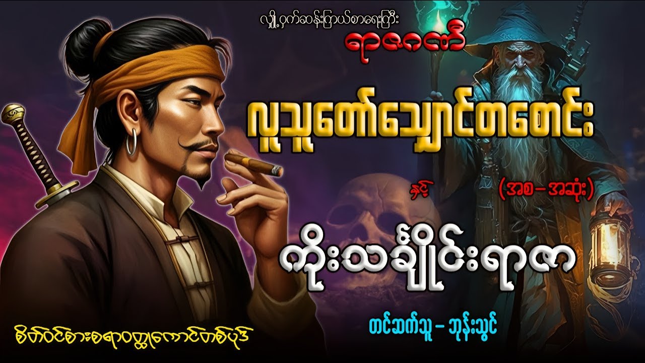 လူသူတော်သျှောင်တစောင်း နှင့် ကိုးသင်္ချိုင်းရာဇာ (အစ-အဆုံး)လျှို့ဝှက်ဆန်းကြယ်ဝတ္ထုကောင်တစ်ပုဒ်