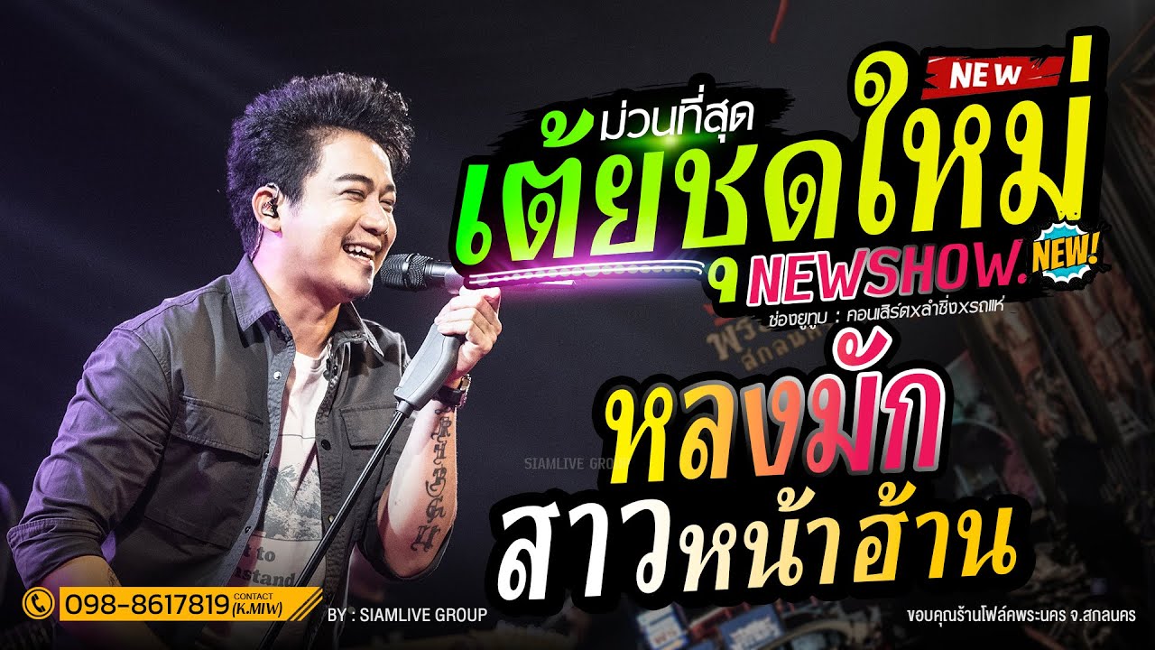 หลงมักสาวหน้าฮ้าน + อดีตฮักมักสาวครู // เติยฮิตติดหู  // แสดงสดคอนเสิร์ต เบียร์ พร้อมพงษ์