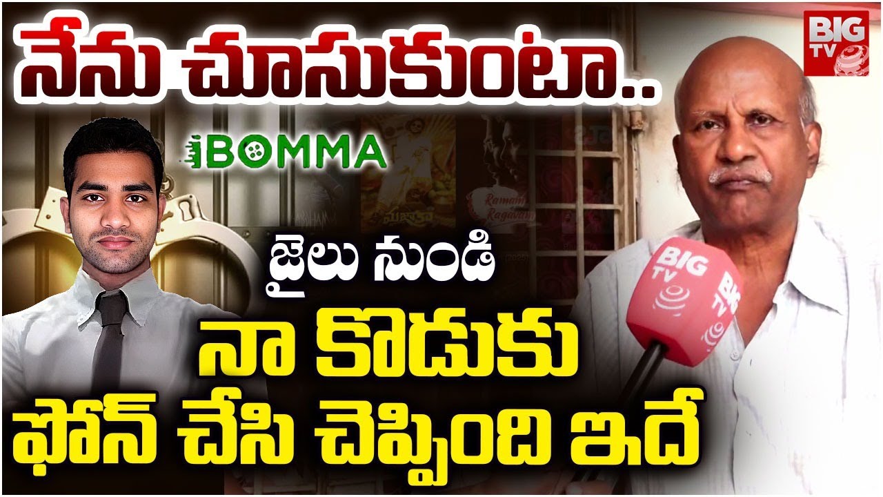 ibomma Ravi Father About His Son Phone Call From Jail | నా కొడుకు ఫోన్ చేసి చెప్పింది ఇదే | BIG TV