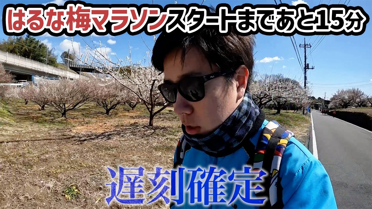 【高崎】強風の中“はるな梅マラソン”向かってみた！