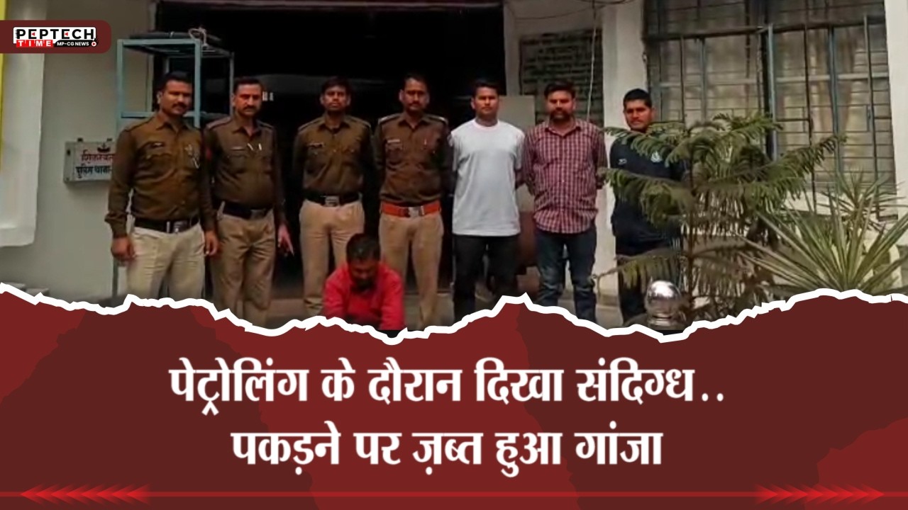 पेट्रोलिंग के दौरान दिखा संदिग्ध..पकड़ने पर ज़ब्त हुआ गांजा