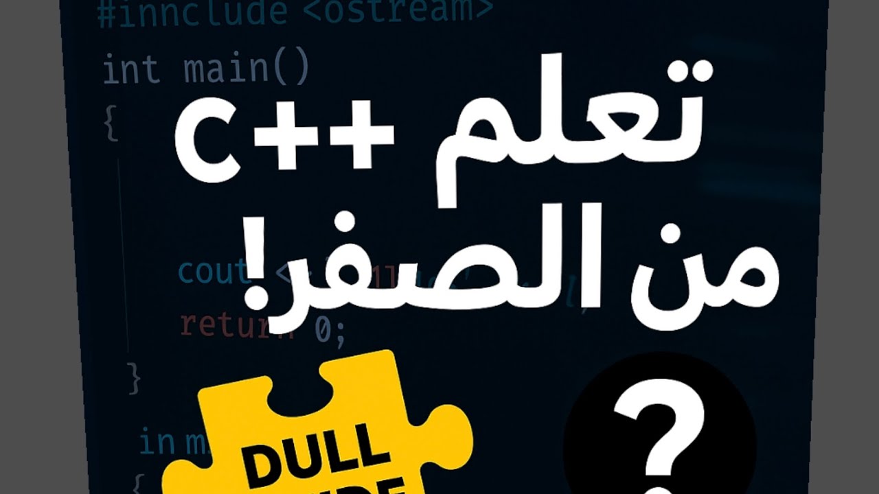 لن تفهم C++ قبل أن تشاهد هذا الفيديو  