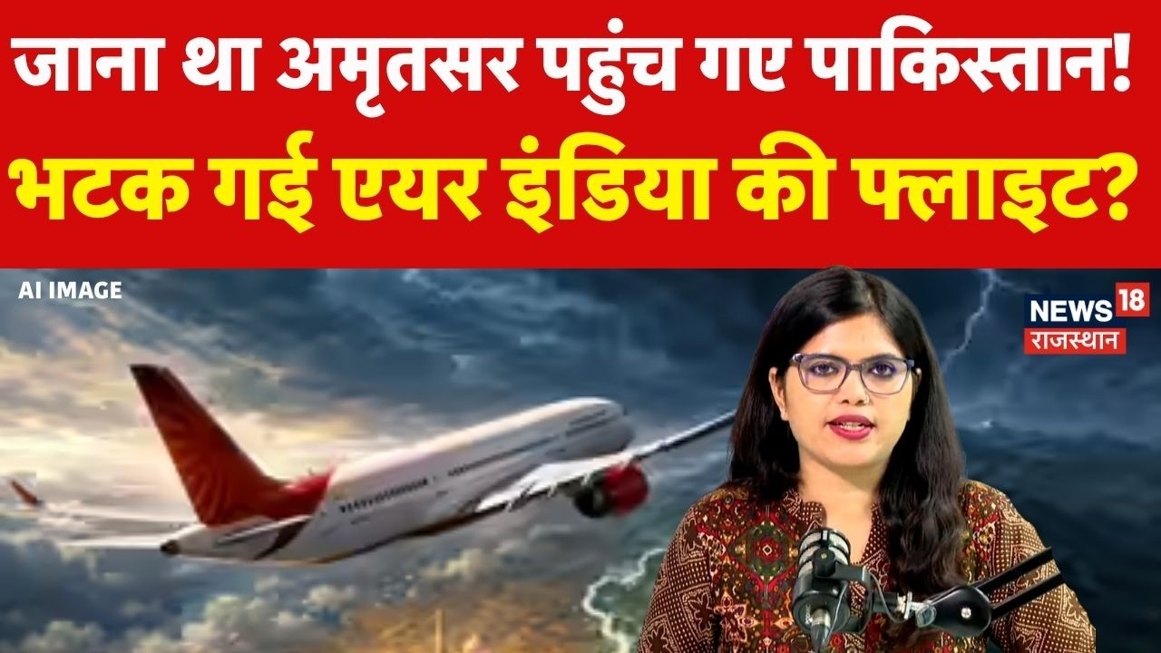 Air India Flight Reach Pakistan : जाना था अमृतसर पहुंच गए पाकिस्तान !   Amritsar | Air Traffic |N18G