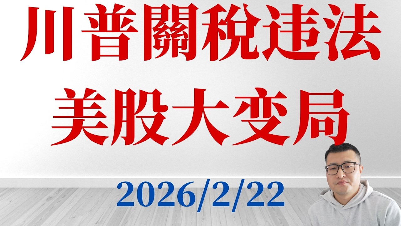 【重磅】川普关税被判违法，美股重大变局，利好lulu，nike，沃尔玛，特斯拉tesla麻烦了，BTC概念会怎么样？