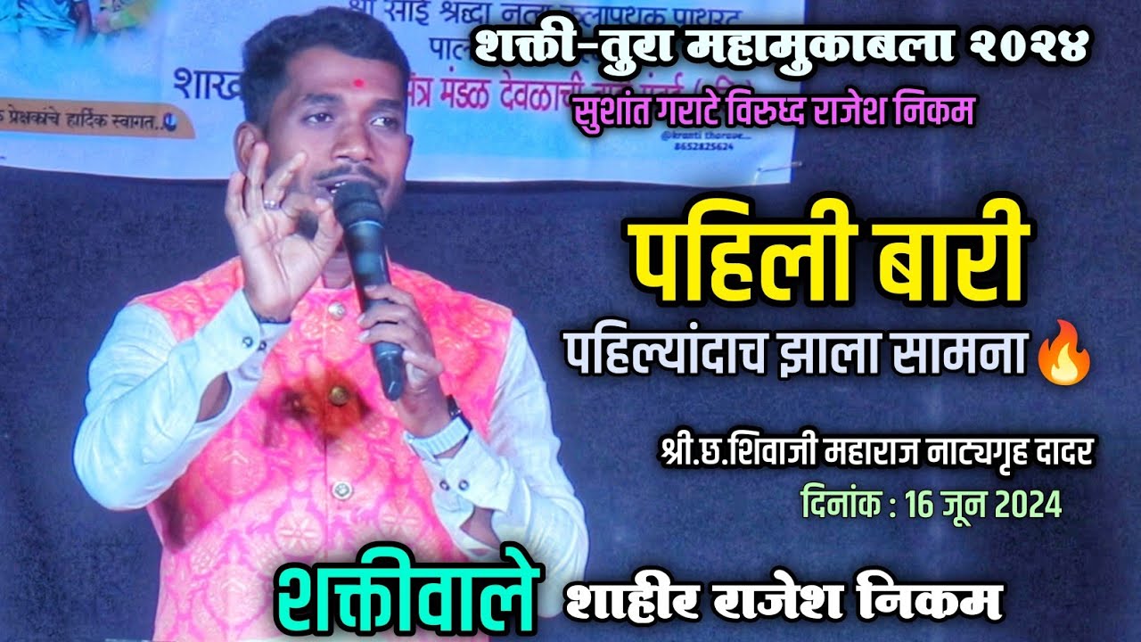🟠 PAHILI BARI : RAJESH NIKAM | Sushant Garate ❌ Rajesh Nikam | Shakti Tura 2024