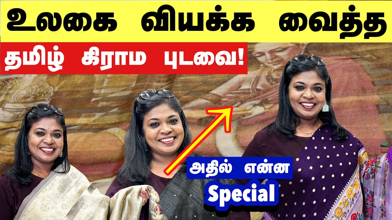 தமிழக கிராமத்தில் உருவான ஒரு அதிசய புடவை.. உலகமே வியக்குது!/Trending silk sarees in London 