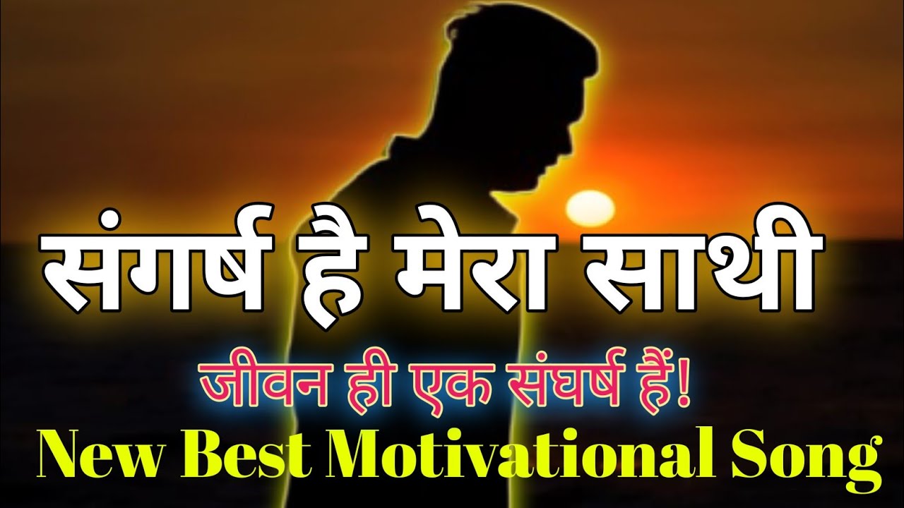 संघर्ष है मेरा साथी2025- Sangarsh He Mera Sathi | Best Motivational Song | Powerful Inspiring Song |
