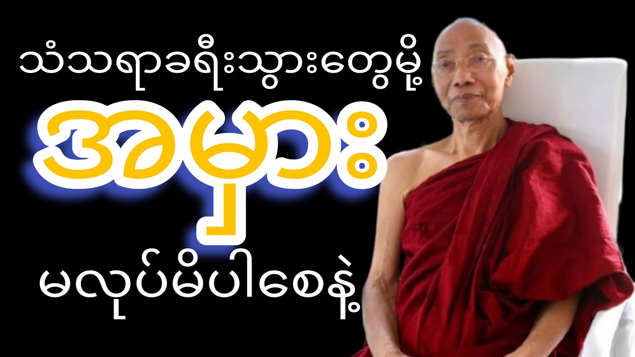 သံသရာခရီးသွားတွေမို့ အမှားမလုပ်မိပါစေနဲ့။ နာယူအပ်သော ပါချုပ်ဆရာကြီး၏ဆုံးမတရားတော်။