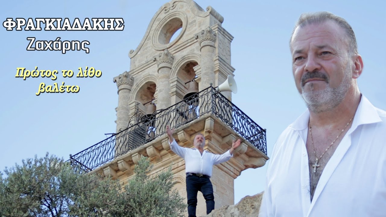 Ζαχάρης Φραγκιαδάκης - Πρώτος το λίθο βαλέτω | Official Video Clip © 2025