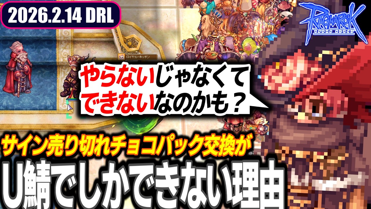 どのサインが生き残ってるのかもうわからん | 2026.2.14 𝐃𝐚𝐢𝐫𝐲𝐑𝐎𝐋𝐢𝐯𝐞 | RO - ラグナロクオンライン