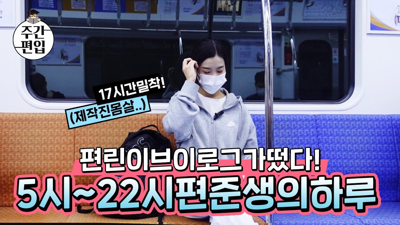 [2022편입준비] 편준생의 하루일과는? 편입학원 다니면 뭘할까? 편입영어기출풀이 , 토익시험  단기간 준비꿀팁까지 l 편린이만들기 EP.09