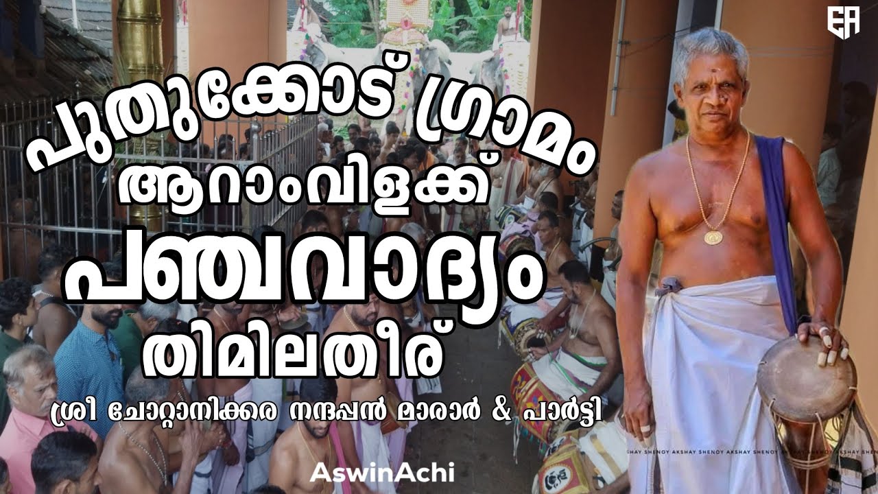 പഞ്ചവാദ്യം തിമില തീര് |പുതുക്കോട് |Panchavadhyam | Thimila Theeru | Chottanikara Nandhappan Marar | 