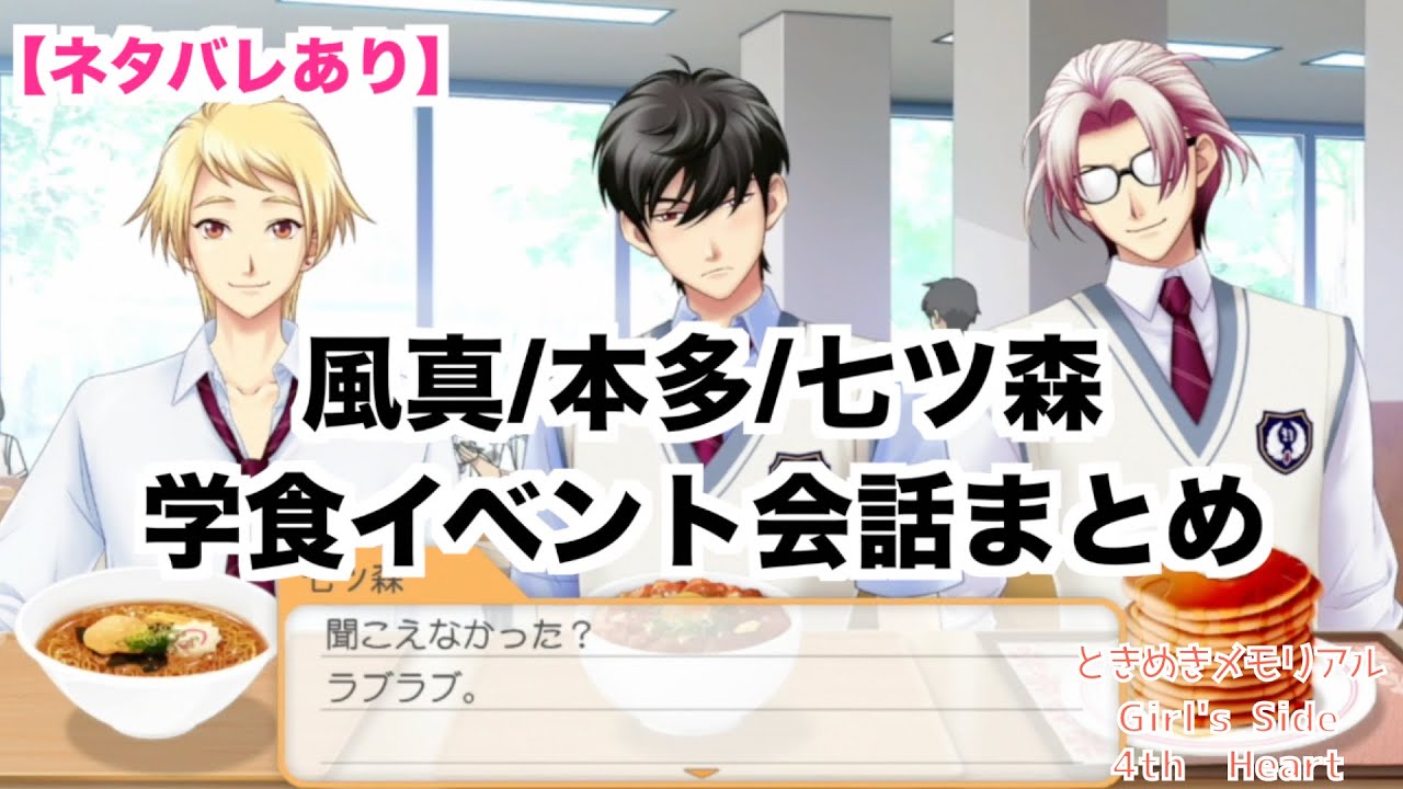 【ときメモGS4】風真/本多/七ツ森　学食イベント　会話まとめ
