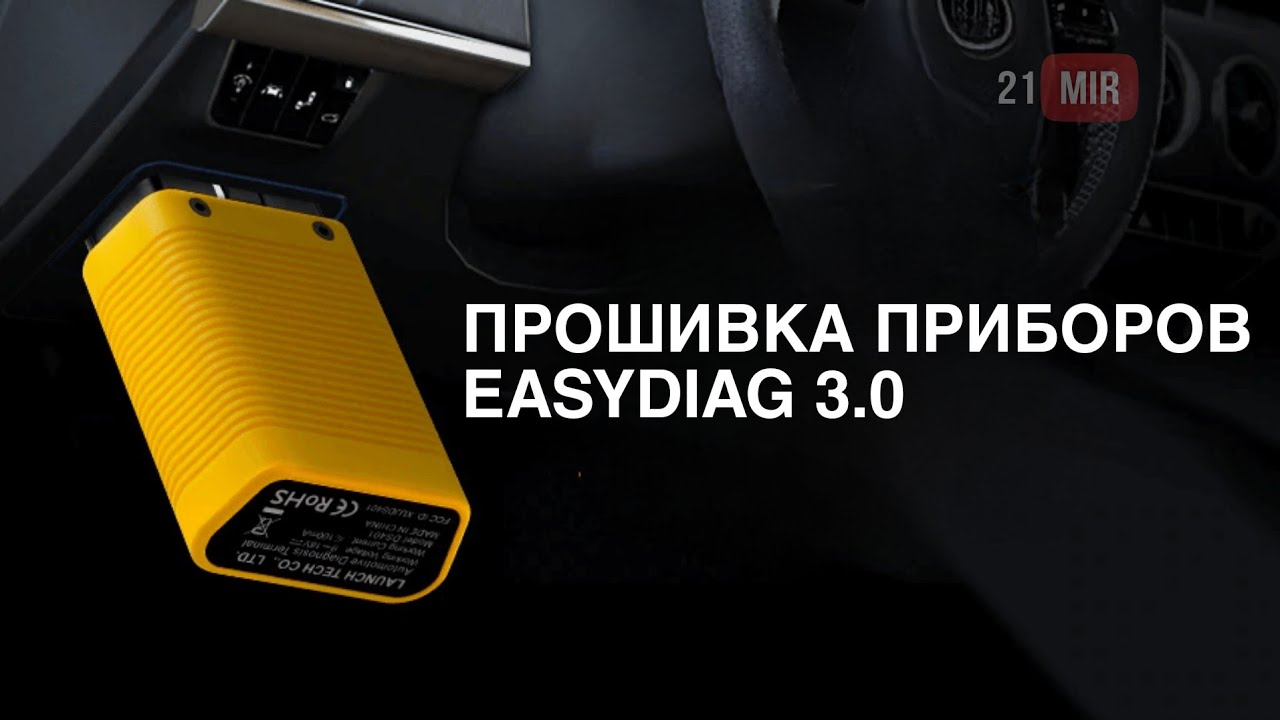 Прошивка приборов EasyDiag 3.0