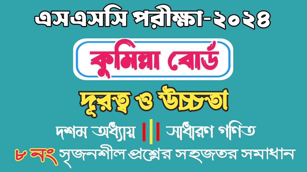 এসএসসি গণিত । কুমিল্লা বোর্ড-২০২৪ । দূরত্ব ও উচ্চতা । ssc math comilla board-2024 । Math Study।