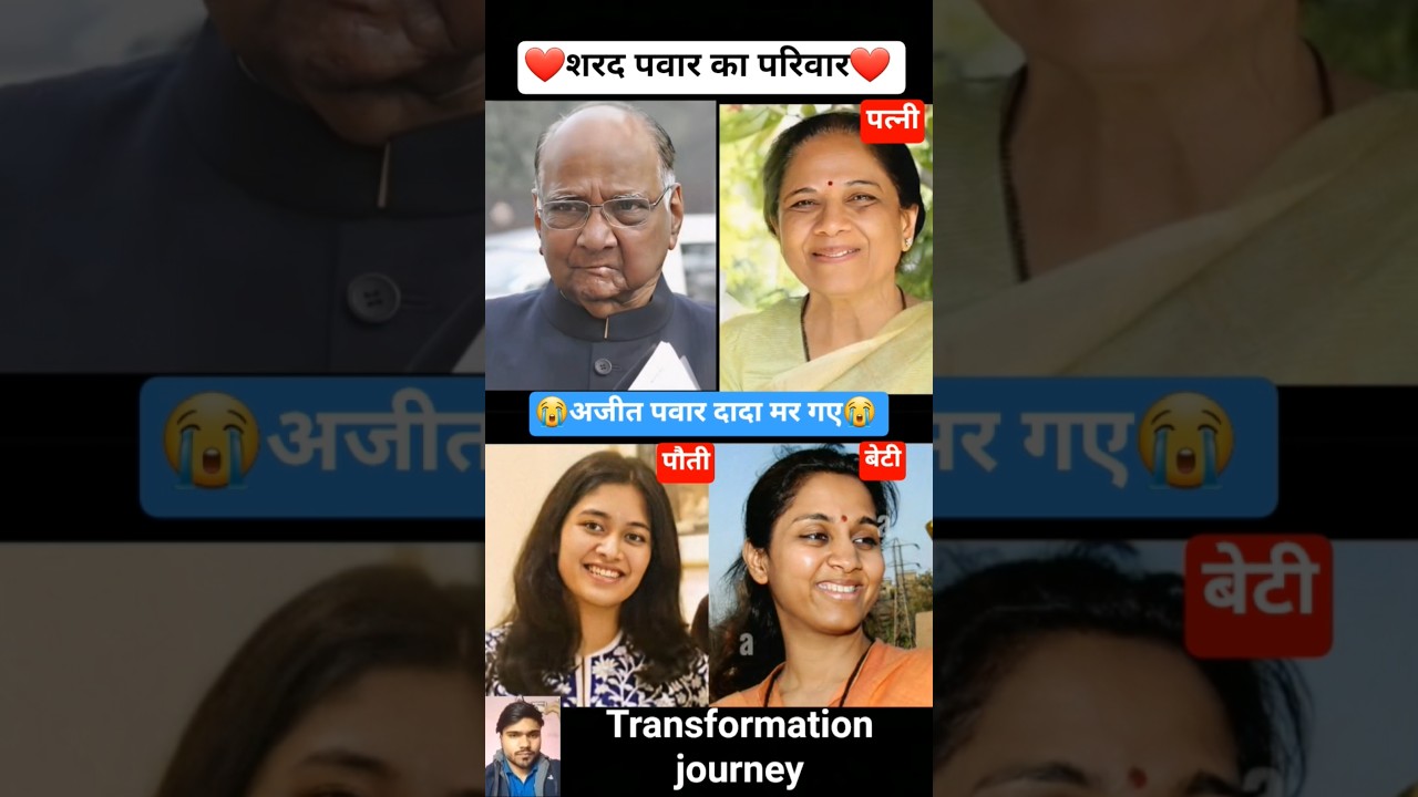 sharad pawar family 💯✅ age transformation journey// #sharadpawar #ajitpawar #supriyasule #ncp