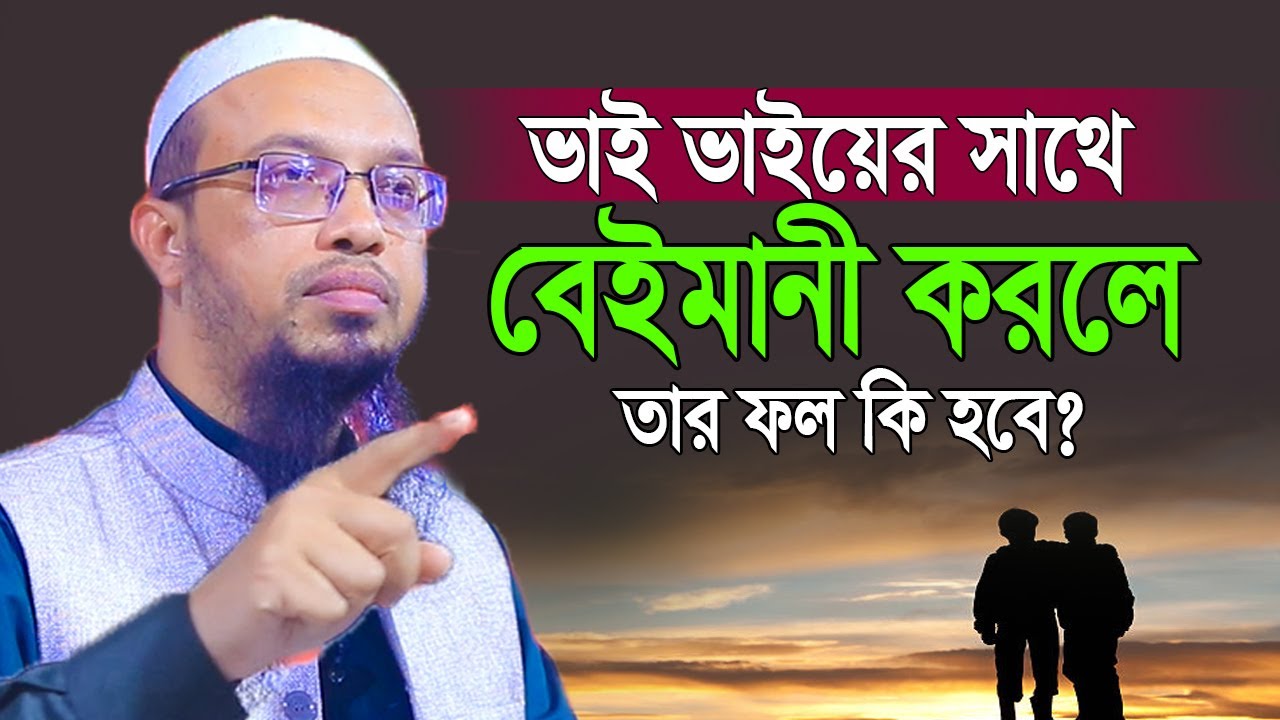 ভাই ভাইয়ের সাথে বেইমানী করলে তার ফল কি হবে ? Shaikh Ahmadullah