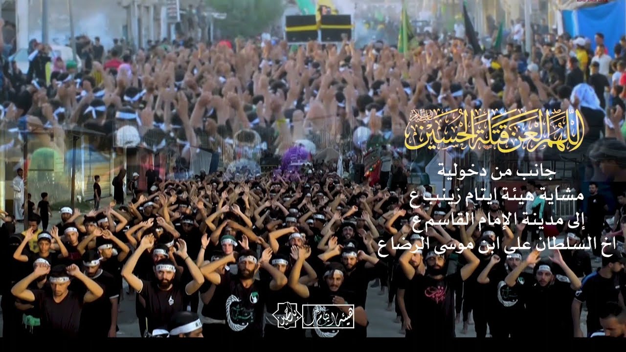 دخولية الإمام القاسم ع | مشاية هيئة ايتام زينب ع | الرادود حسام الخفاجي