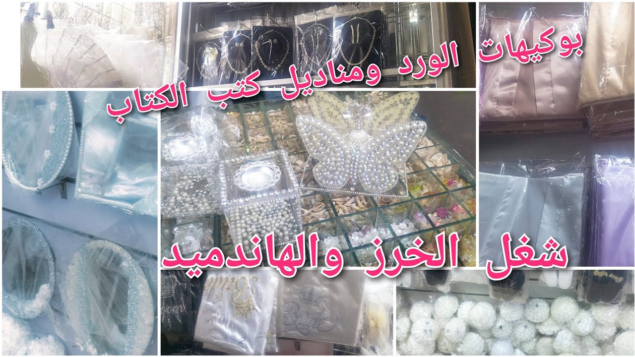 منجم الكنوز اكتشاف لكل العرايس بوكيهات الوردومناديل كتب الكتاب ومريات الخرز والهاندميد ورواب العريس