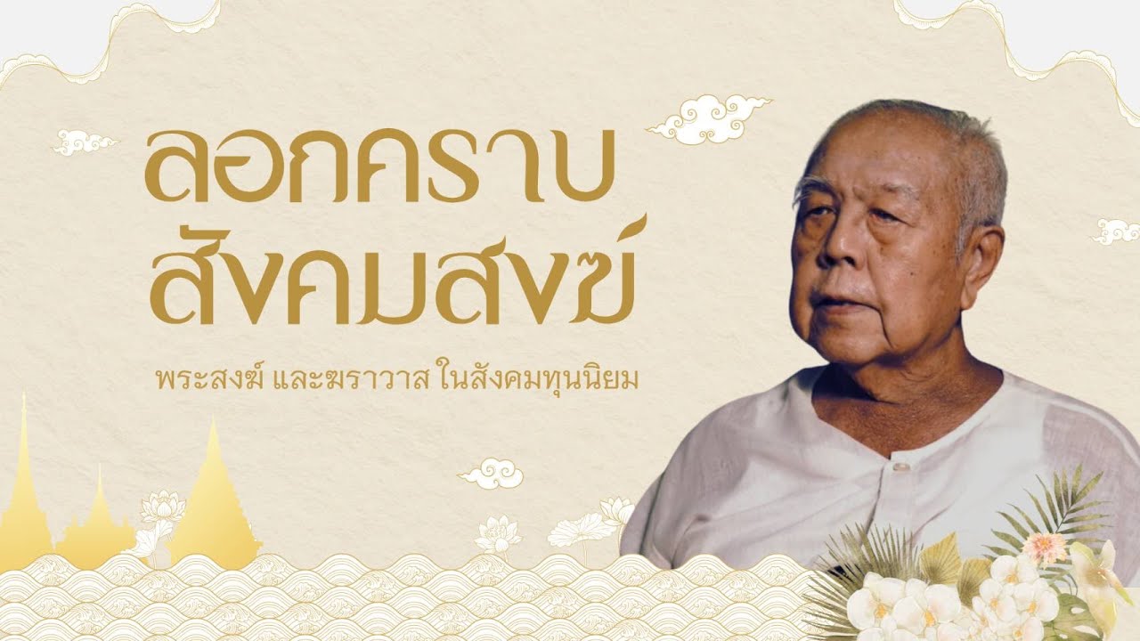 ลอกคราบสังคมสงฆ์ : พระสงฆ์ และฆราวาสในสังคมทุนนิยม