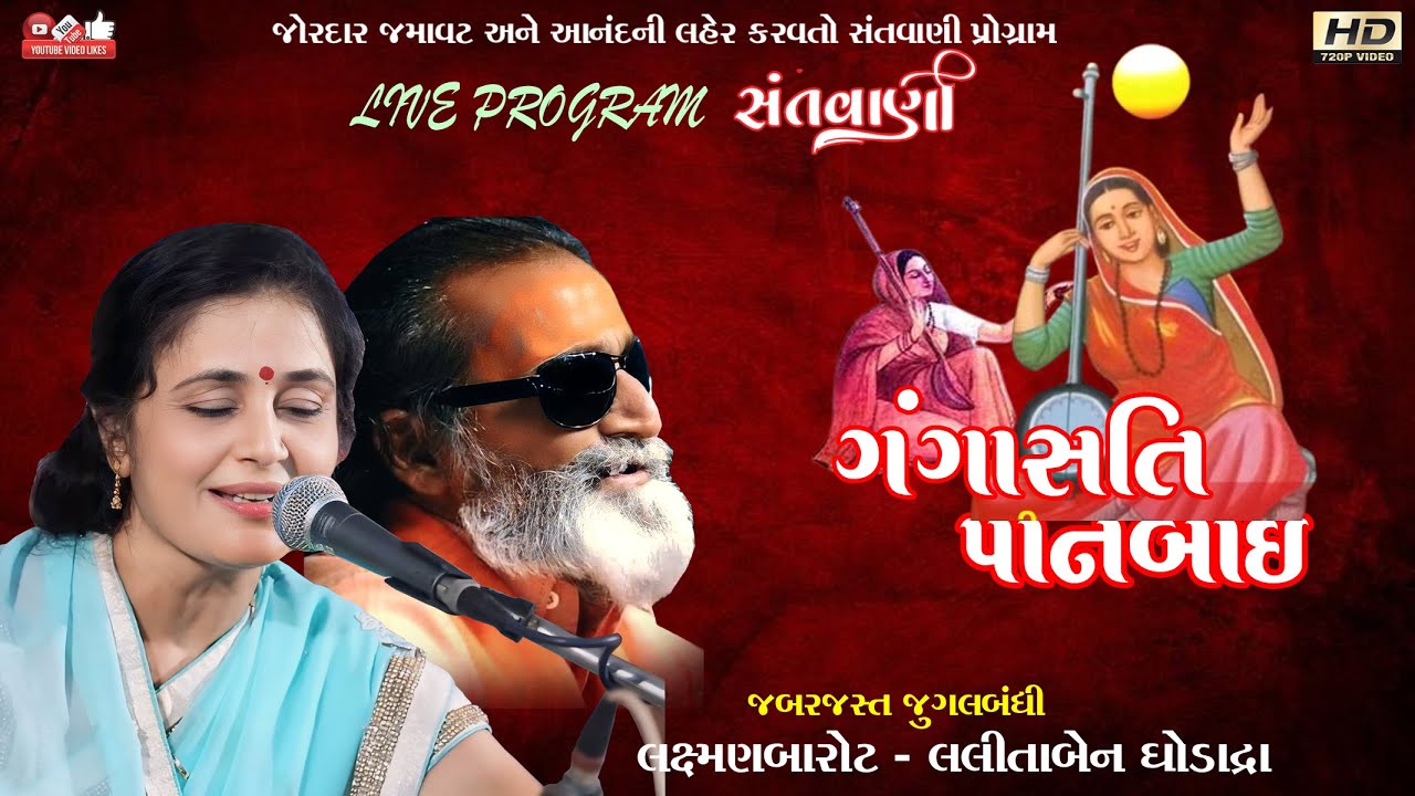 ગંગાસતી પાનબાઇ#Laxman Barot#લક્ષ્મણ બારોટ#લલીતા ઘોડાદ્રા#Lalita Ghodadra#Jugal#Santwani#LiveProgram