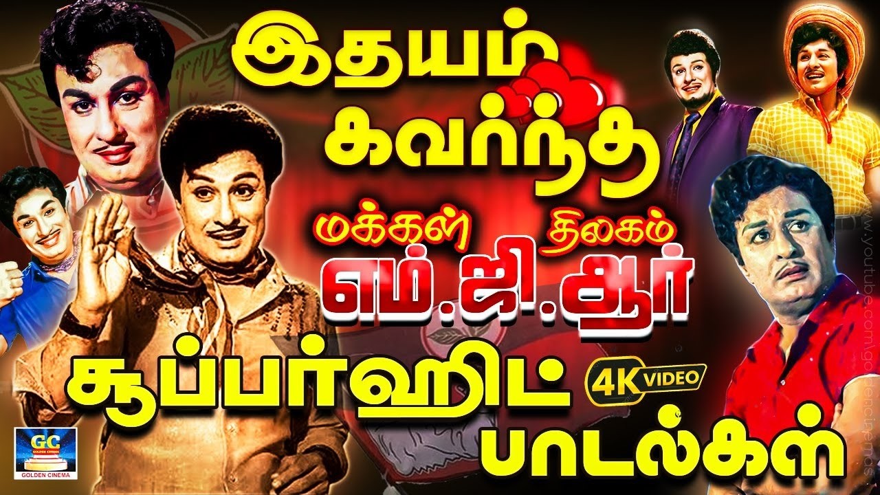 இதயம் கவர்ந்த மக்கள் திலகம் எம்.ஜி.ஆர் சூப்பர்ஹிட் பாடல்கள் | MGR Megahit Songs | Kannadhasan | TMS