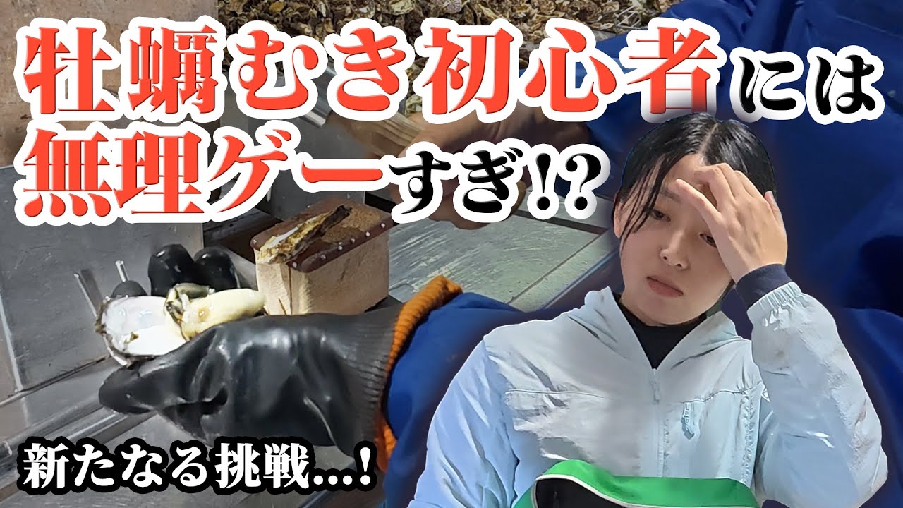 【無謀】牡蠣むき初心者[Lv.1]、職人技に挑戦してみた