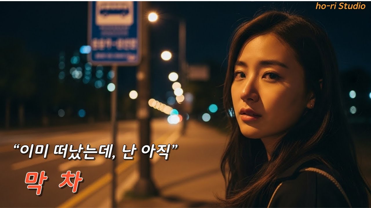 막차 | 오늘도 그 이름만 남은 밤 | K-Ballad