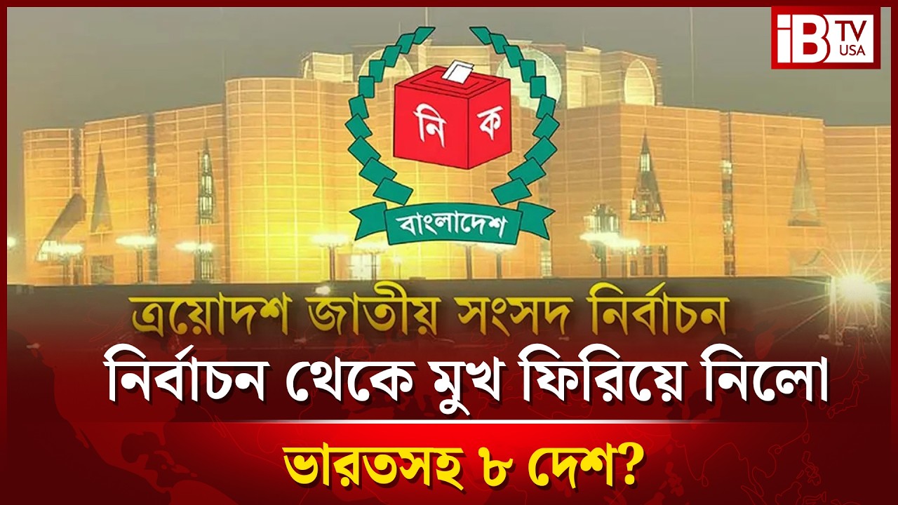 নির্বাচনে পর্যবেক্ষক পাঠাবে না ভারতসহ ৮ দেশ | Election | Observers | Response | @IBTVUSA