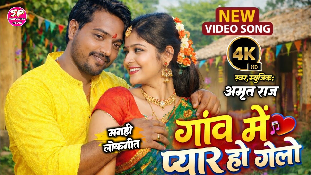#Video | Gawe Me Pyar Ho Gelo | #Amrit_Raj | गावे में प्यार हो गेलो | new song 2026