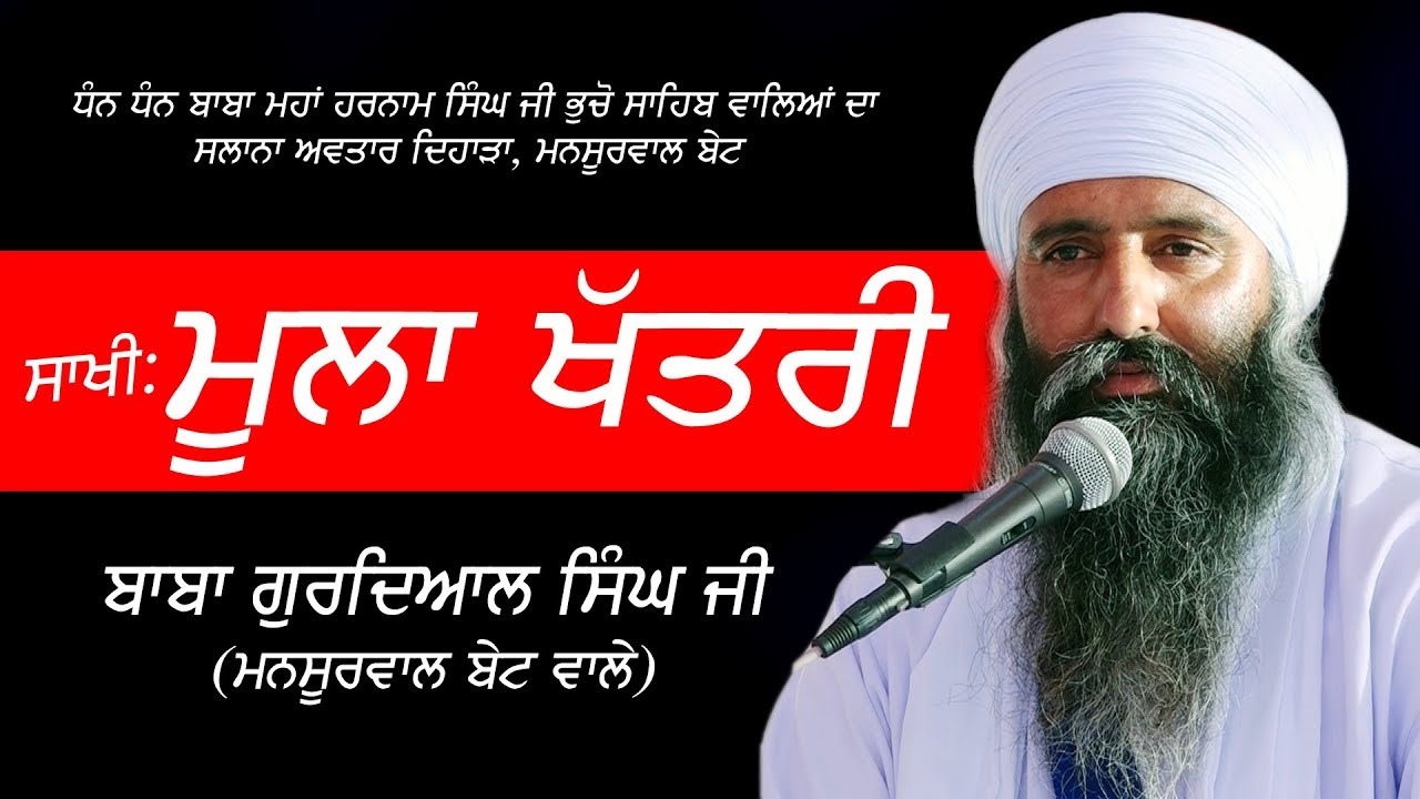 ਸਾਖੀ ਮੂਲੇ ਖੱਤਰੀ ਦੀ | BABA GURDIAL SINGH JI | MANSOORWAL BET WALE