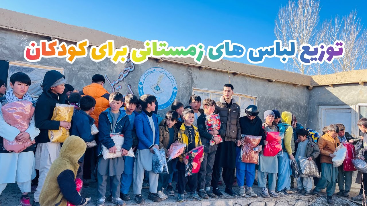 توزیع لباس های گرم برای کودکان بامیان 🥰