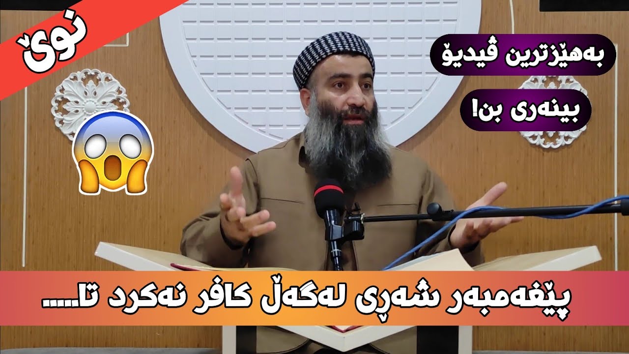 پێغەمبەر شەڕی لەگەڵ کافر نەکرد تا 3 شتی پێ نەبوو! زۆر گرنگە بینەری بن! مامۆستا هەڵۆ mamosta halo