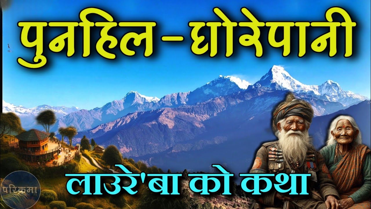 पुनहिल घोरेपनी बनाउन लाउरे बा ले गरेको रमाईलो कथा 💘 Punhill Ghorepani #parikrama