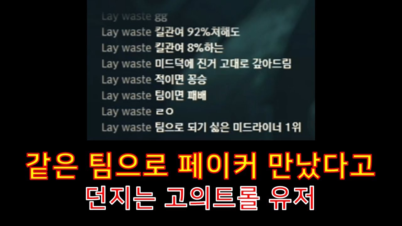 [롤 LOL] 페이커 만났다고 던지는 고의트롤 유저.