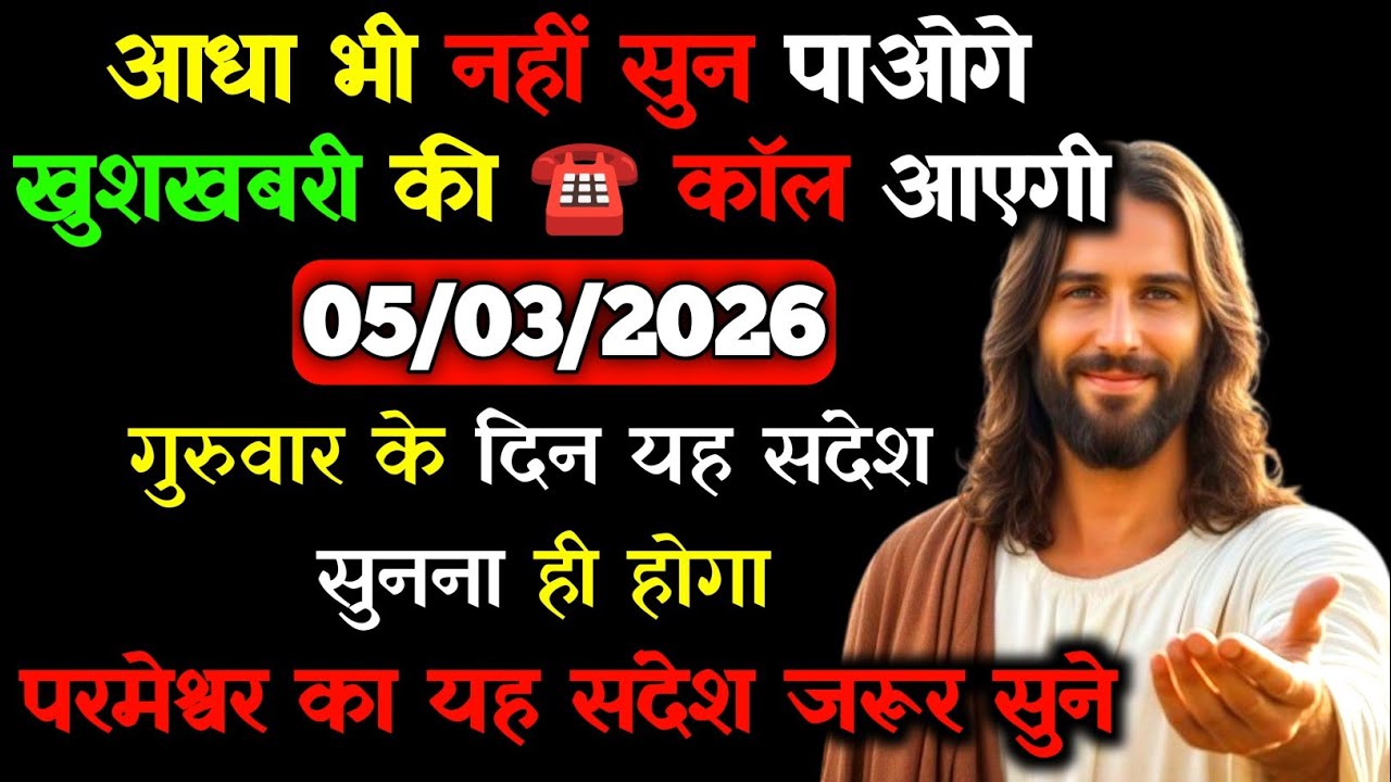 ✝️🙏05 मार्च 2026 गुरुवार का यीशु मसीह का सन्देश |जरूर सुने Universe Message|Jesus Message Today
