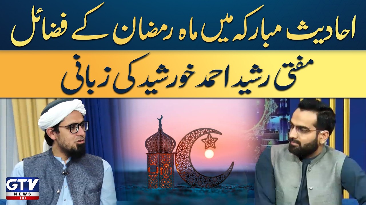 Virtues of Ramadan in the Light of Hadith | Mufti Rashid Ahmed Khurshid | Irfan e Ramazan | GTV